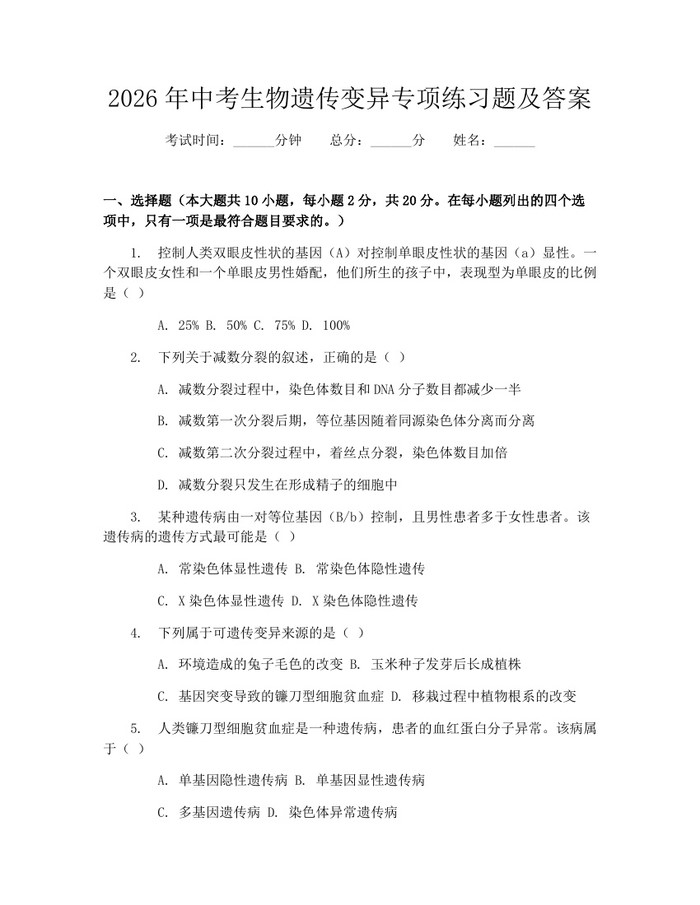 2026年中考生物遗传变异专项练习题及答案：(docx+pdf)免费下载
