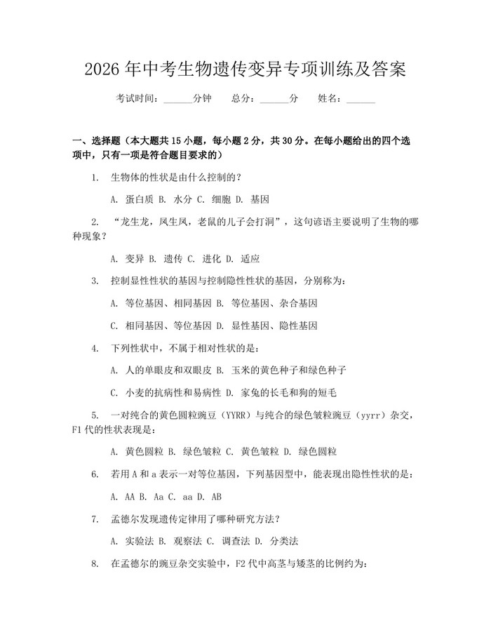 2026年中考生物遗传变异专项训练及答案：(docx+pdf)免费下载