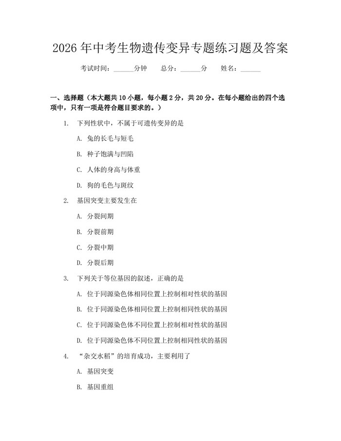 2026年中考生物遗传变异专题练习题及答案：(docx+pdf)免费下载