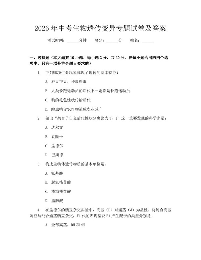 2026年中考生物遗传变异专题试卷及答案：(docx+pdf)免费下载