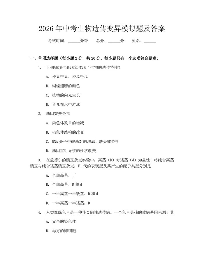 2026年中考生物遗传变异模拟题及答案：(docx+pdf)免费下载