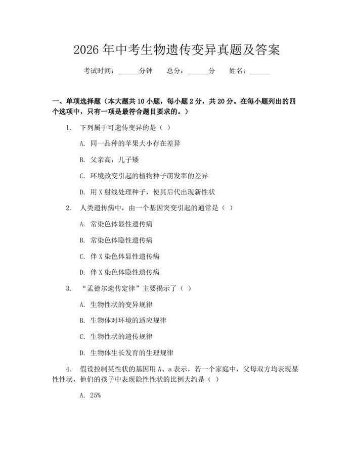 2026年中考生物遗传变异真题及答案：(docx+pdf)免费下载