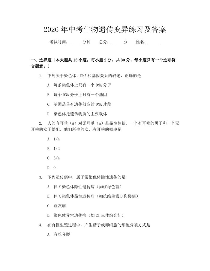 2026年中考生物遗传变异练习及答案：(docx+pdf)免费下载
