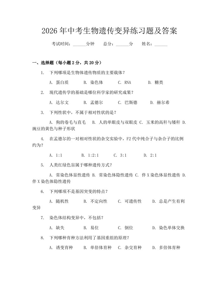 2026年中考生物遗传变异练习题及答案：(docx+pdf)免费下载