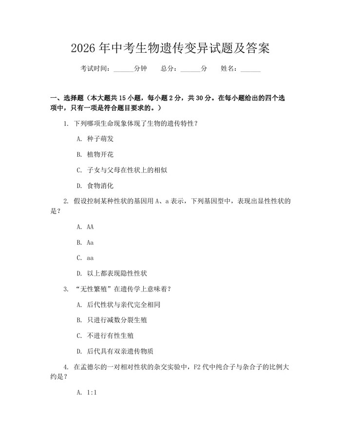 2026年中考生物遗传变异试题及答案：(docx+pdf)免费下载
