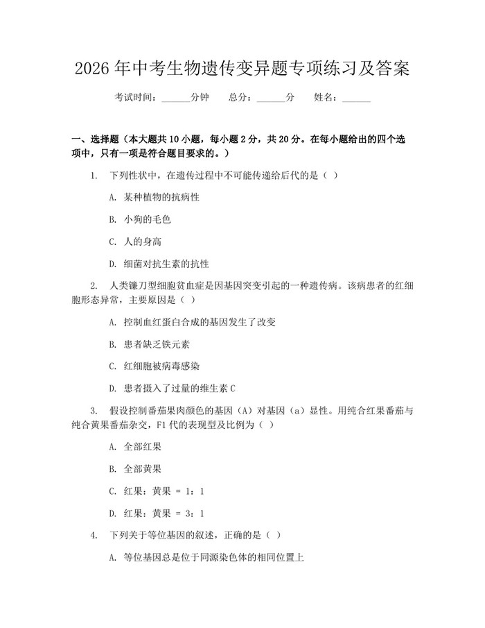2026年中考生物遗传变异题专项练习及答案：(docx+pdf)免费下载