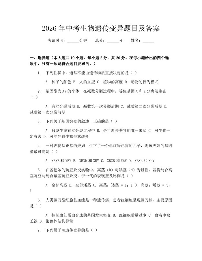 2026年中考生物遗传变异题目及答案：(docx+pdf)免费下载