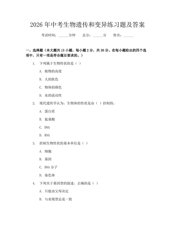 2026年中考生物遗传和变异练习题及答案：(docx+pdf)免费下载