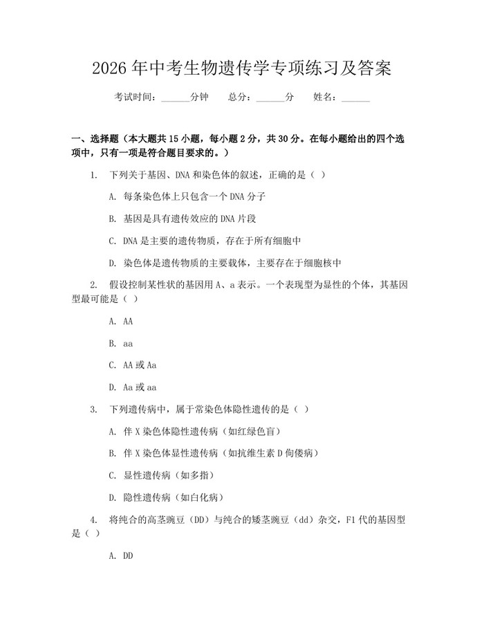 2026年中考生物遗传学专项练习及答案：(docx+pdf)免费下载