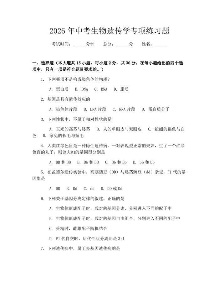 2026年中考生物遗传学专项练习题：(docx+pdf)免费下载