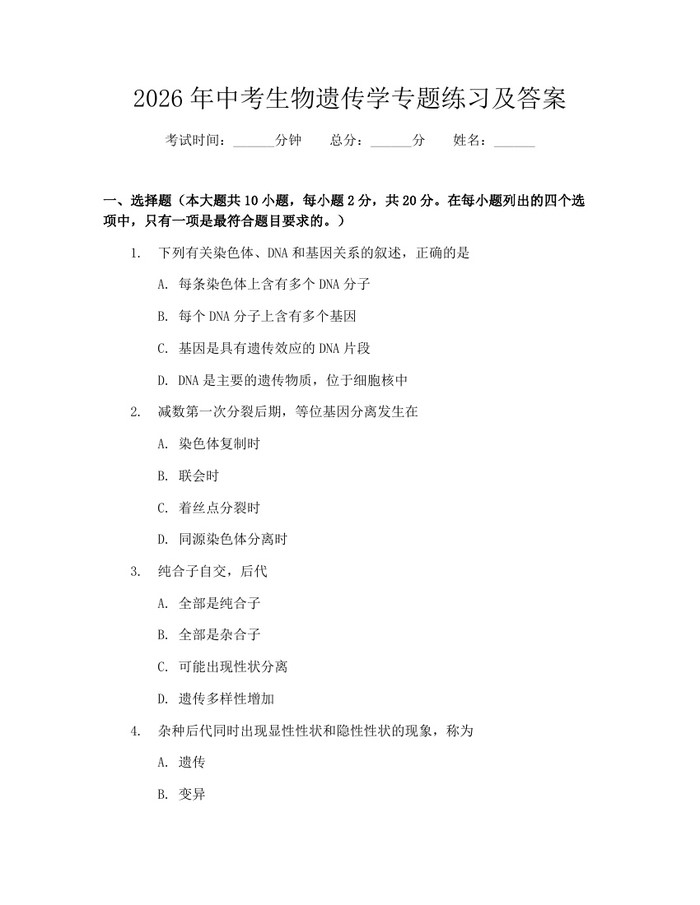 2026年中考生物遗传学专题练习及答案：(docx+pdf)免费下载