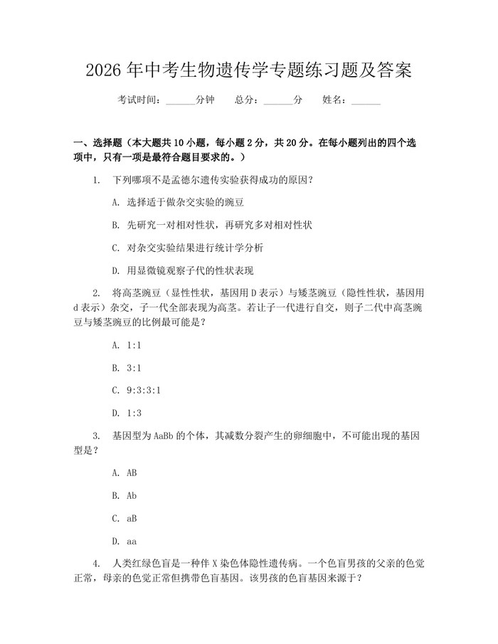 2026年中考生物遗传学专题练习题及答案:(docx+pdf)免费下载