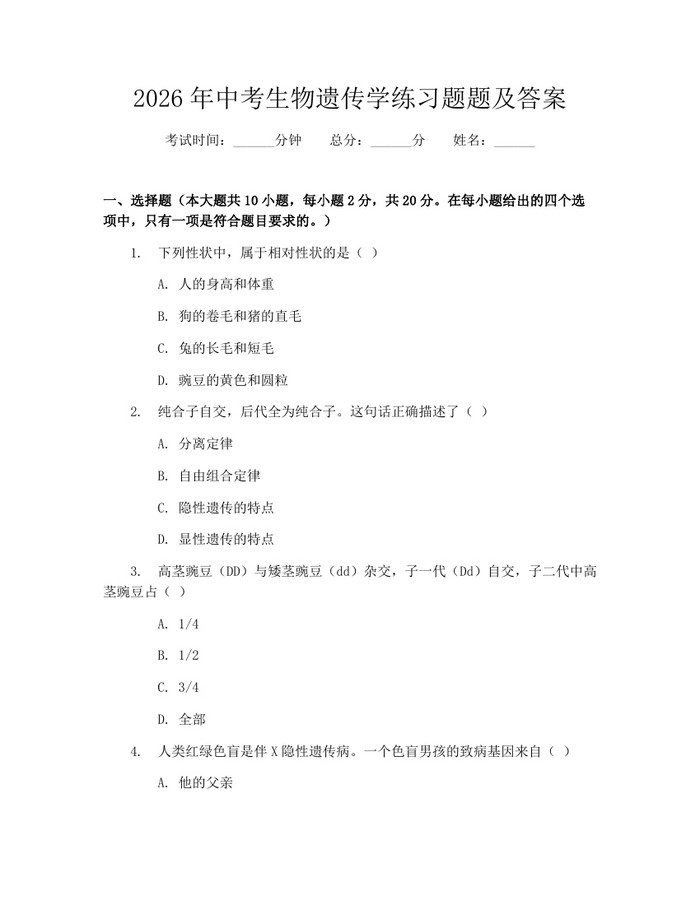 2026年中考生物遗传学练习题题及答案：(docx+pdf)免费下载