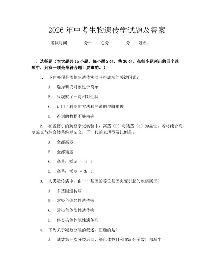 2026年中考生物遗传学试题及答案:(docx+pdf)免费下载