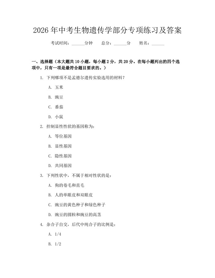 2026年中考生物遗传学部分专项练习及答案：(docx+pdf)免费下载