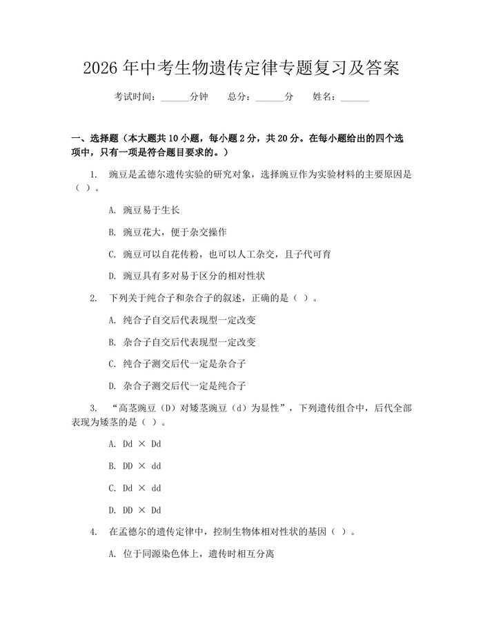 2026年中考生物遗传定律专题复习及答案：(docx+pdf)免费下载