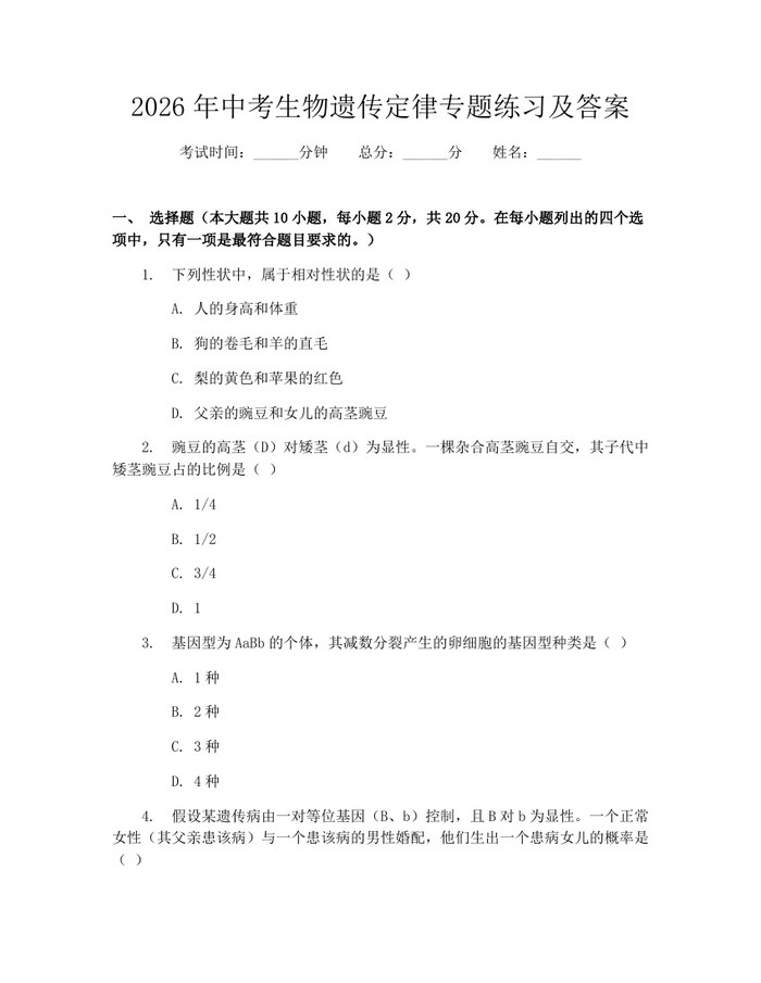 2026年中考生物遗传定律专题练习及答案：(docx+pdf)免费下载