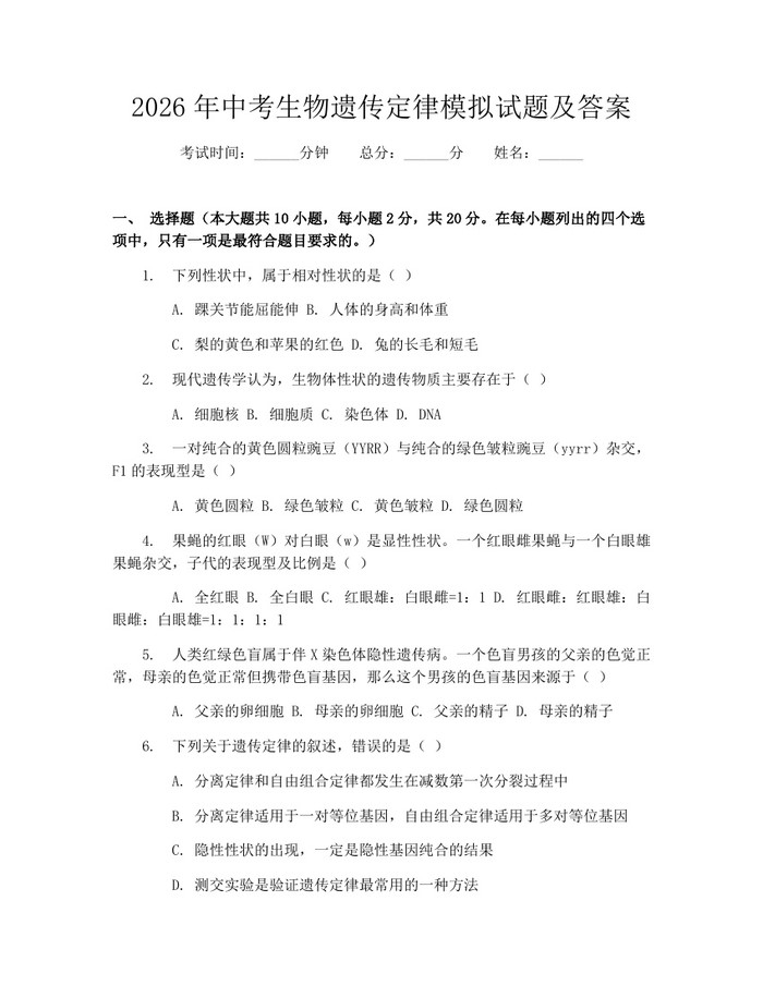 2026年中考生物遗传定律模拟试题及答案：(docx+pdf)免费下载