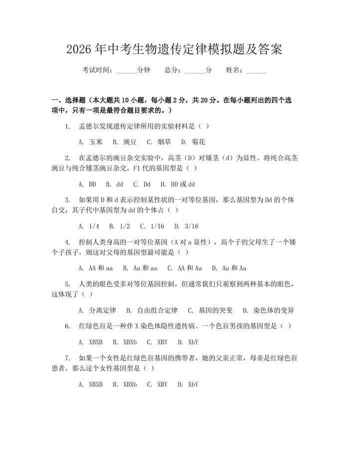 2026年中考生物遗传定律模拟题及答案：(docx+pdf)免费下载