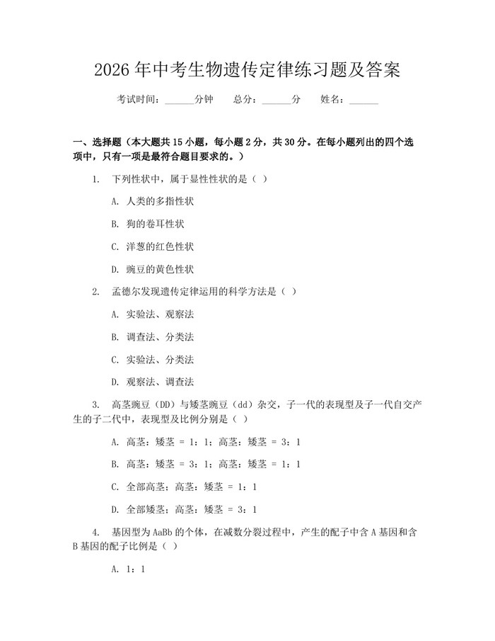 2026年中考生物遗传定律练习题及答案：(docx+pdf)免费下载