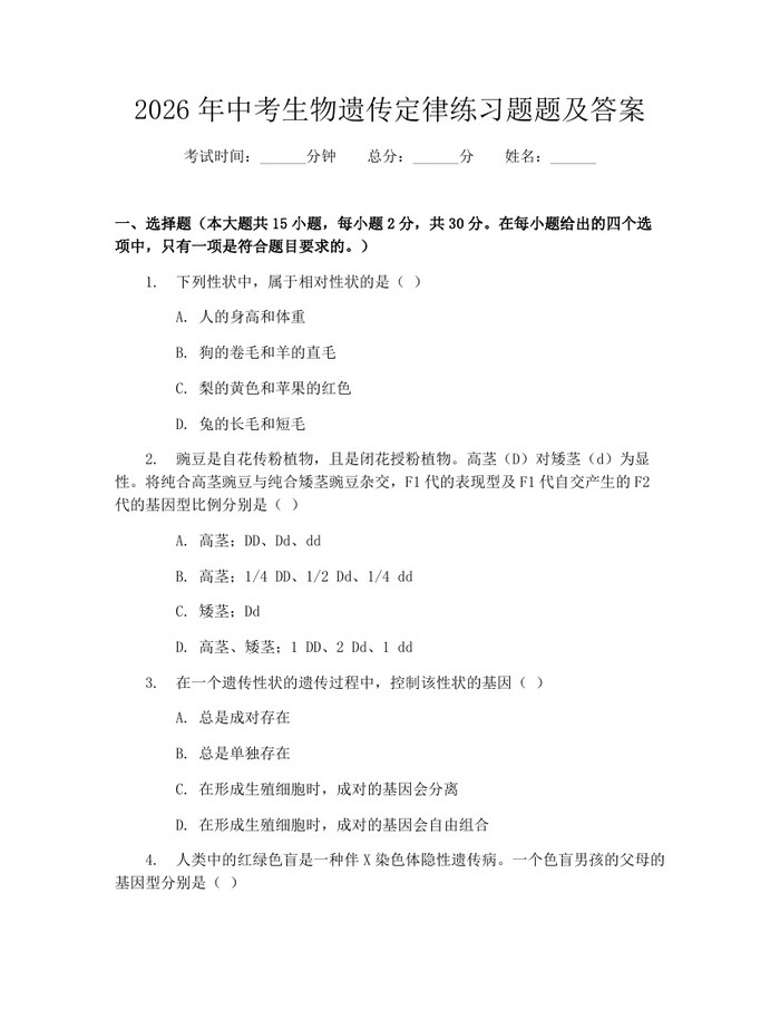 2026年中考生物遗传定律练习题题及答案：(docx+pdf)免费下载