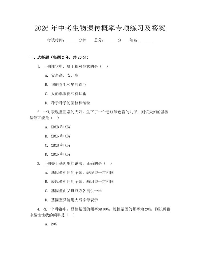 2026年中考生物遗传概率专项练习及答案：(docx+pdf)免费下载