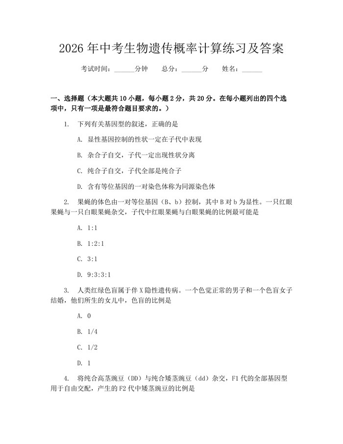 2026年中考生物遗传概率计算练习及答案：(docx+pdf)免费下载