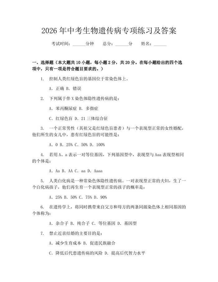 2026年中考生物遗传病专项练习及答案：(docx+pdf)免费下载