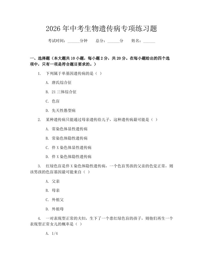 2026年中考生物遗传病专项练习题：(docx+pdf)免费下载