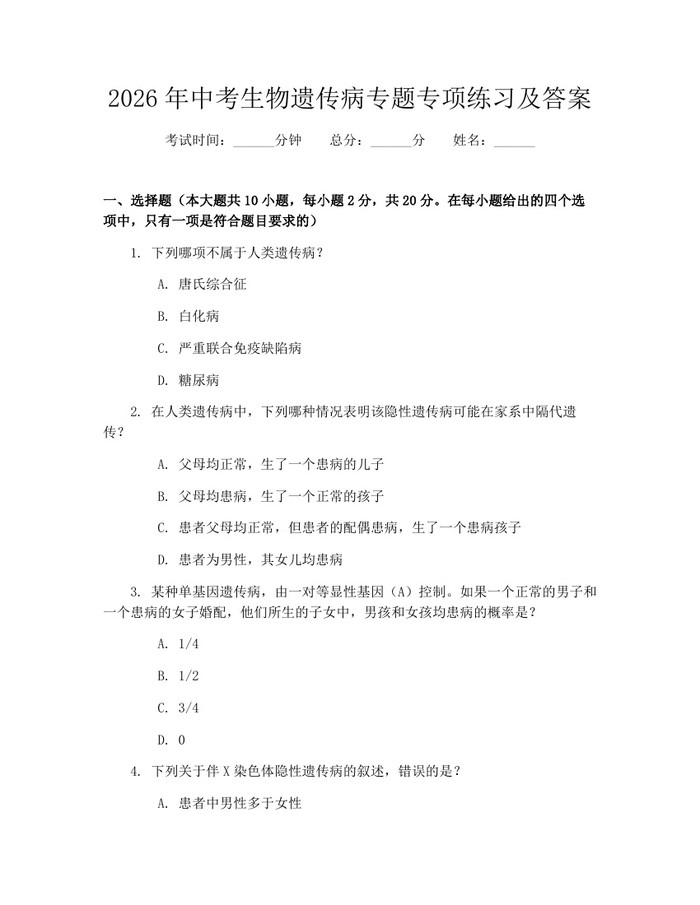 2026年中考生物遗传病专题专项练习及答案：(docx+pdf)免费下载