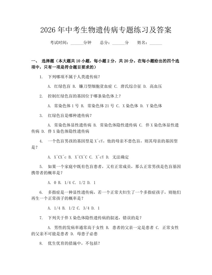 2026年中考生物遗传病专题练习及答案：(docx+pdf)免费下载