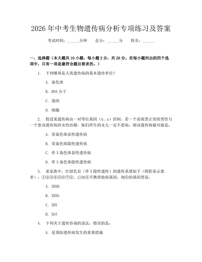 2026年中考生物遗传病分析专项练习及答案：(docx+pdf)免费下载
