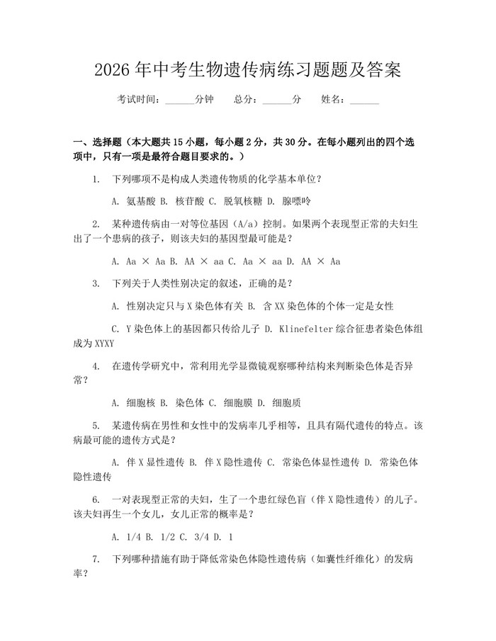 2026年中考生物遗传病练习题题及答案：(docx+pdf)免费下载