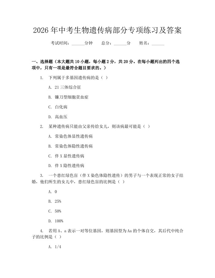 2026年中考生物遗传病部分专项练习及答案：(docx+pdf)免费下载