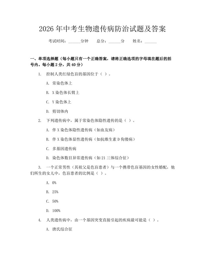 2026年中考生物遗传病防治试题及答案：(docx+pdf)免费下载