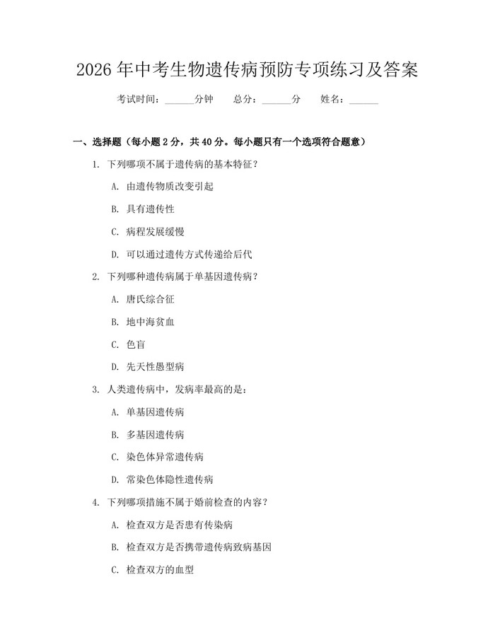 2026年中考生物遗传病预防专项练习及答案：(docx+pdf)免费下载