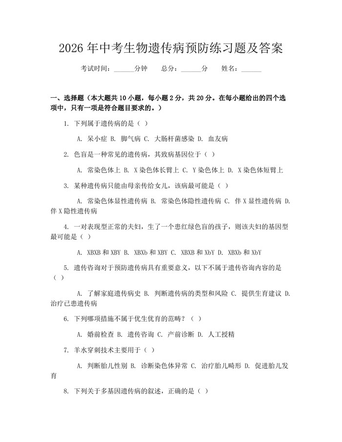 2026年中考生物遗传病预防练习题及答案：(docx+pdf)免费下载