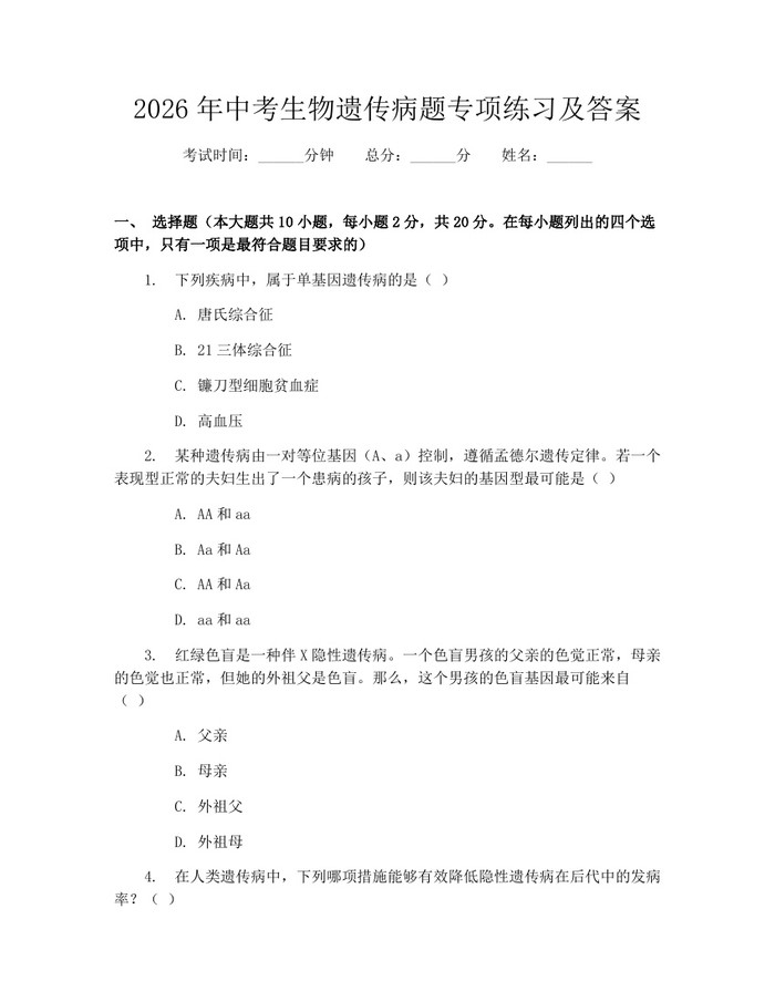 2026年中考生物遗传病题专项练习及答案：(docx+pdf)免费下载
