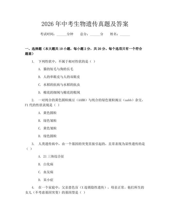 2026年中考生物遗传真题及答案：(docx+pdf)免费下载
