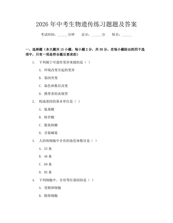 2026年中考生物遗传练习题题及答案：(docx+pdf)免费下载