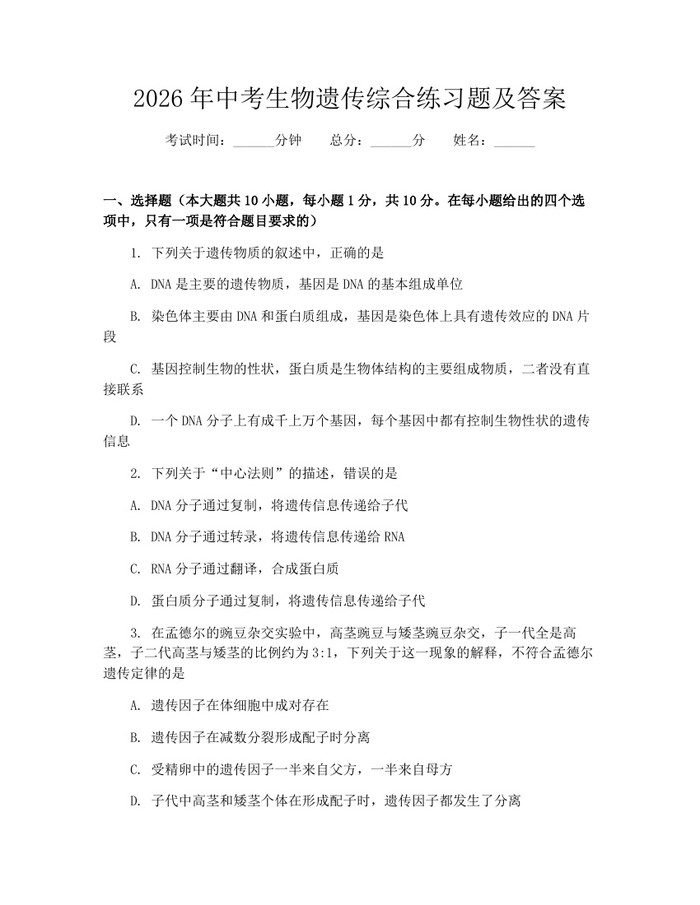 2026年中考生物遗传综合练习题及答案：(docx+pdf)免费下载
