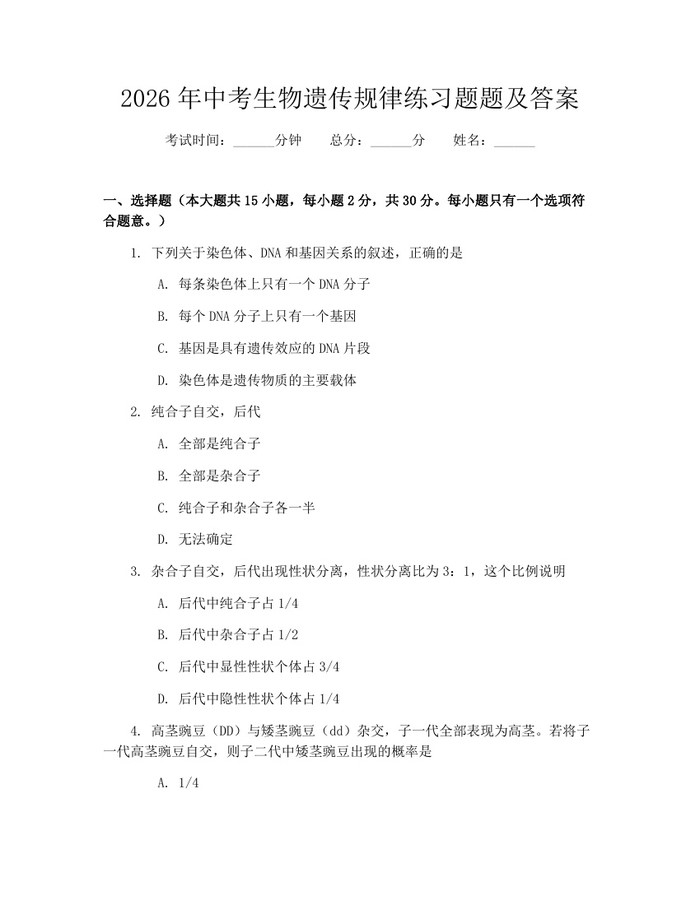2026年中考生物遗传规律练习题题及答案：(docx+pdf)免费下载