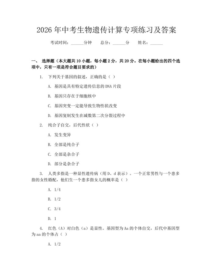 2026年中考生物遗传计算专项练习及答案：(docx+pdf)免费下载