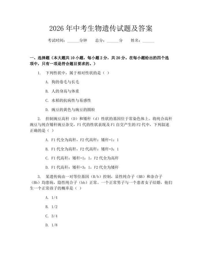 2026年中考生物遗传试题及答案：(docx+pdf)免费下载