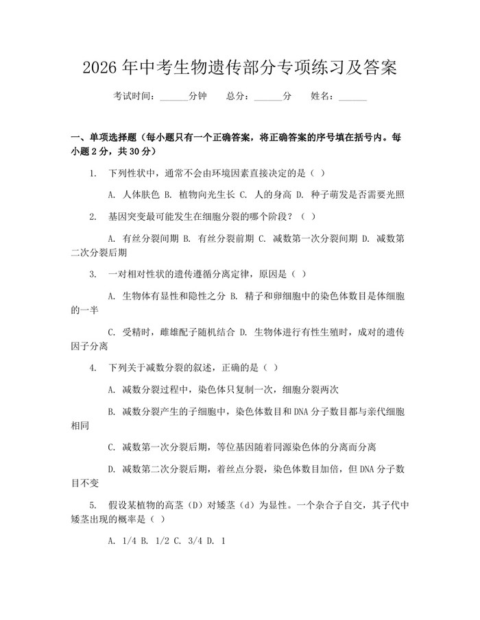 2026年中考生物遗传部分专项练习及答案：(docx+pdf)免费下载