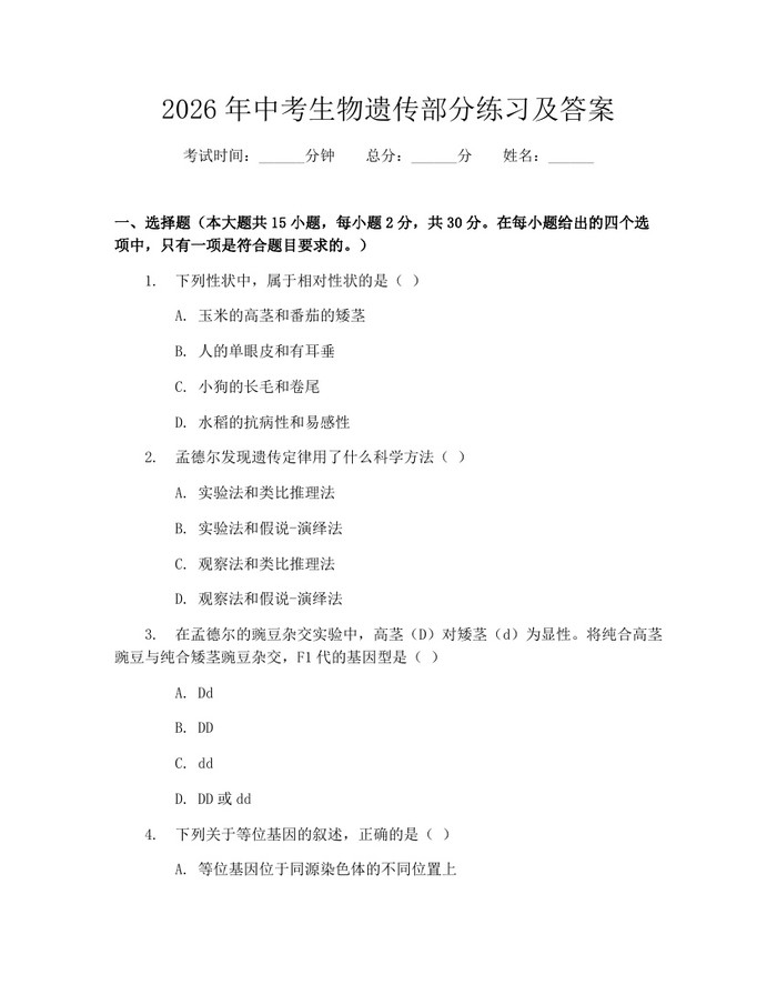 2026年中考生物遗传部分练习及答案：(docx+pdf)免费下载