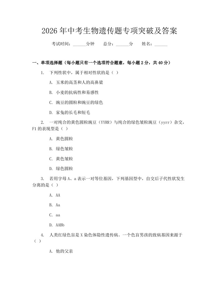 2026年中考生物遗传题专项突破及答案：(docx+pdf)免费下载