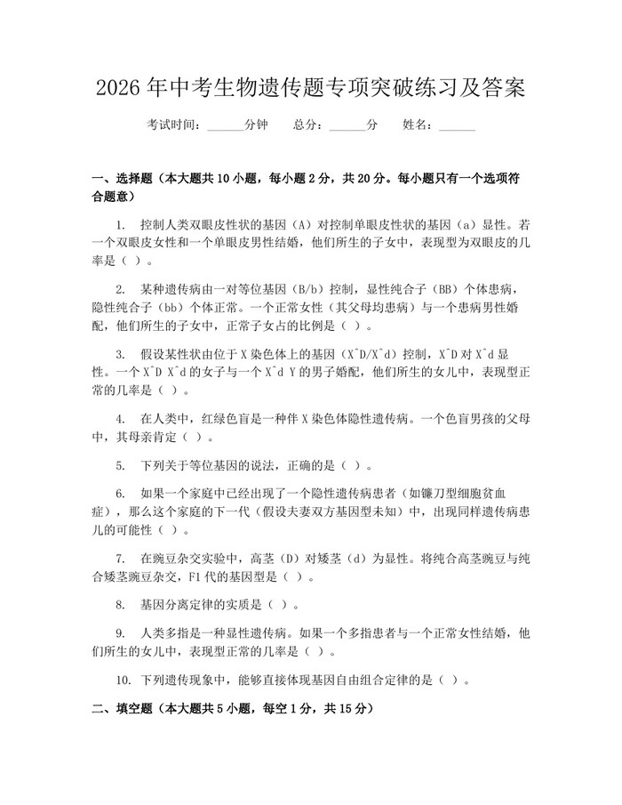 2026年中考生物遗传题专项突破练习及答案：(docx+pdf)免费下载