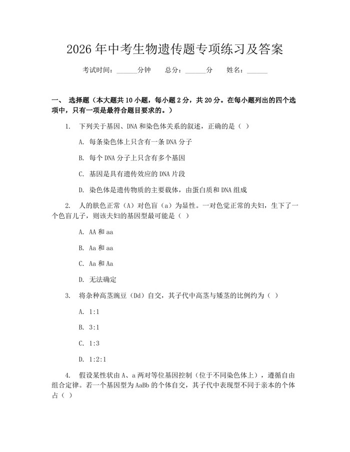 2026年中考生物遗传题专项练习及答案：(docx+pdf)免费下载
