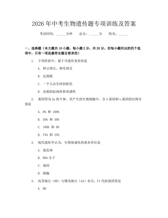 2026年中考生物遗传题专项训练及答案：(docx+pdf)免费下载